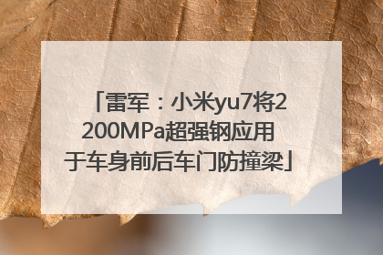 雷军：小米yu7将2200MPa超强钢应用于车身前后车门防撞梁