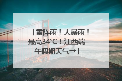 雷阵雨！大暴雨！最高34℃！江西端午假期天气→