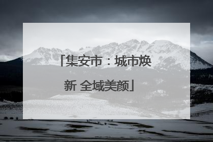 集安市：城市焕新 全域美颜