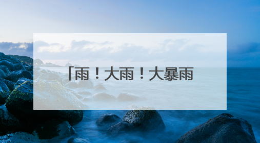 雨！大雨！大暴雨！河南真正的强降雨今天登场，9级大风+暴雨连下3天！