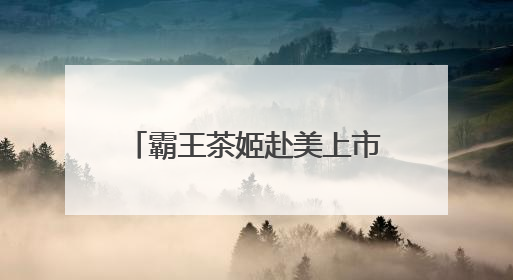 霸王茶姬赴美上市，新茶饮“东方星巴克”能走多远？