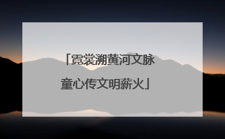 霓裳溯黄河文脉 童心传文明薪火