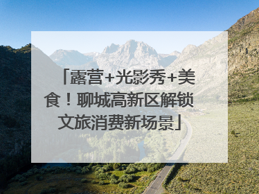露营+光影秀+美食！聊城高新区解锁文旅消费新场景