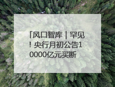 风口智库｜罕见！央行月初公告10000亿元买断式逆回购操作，什么信号？