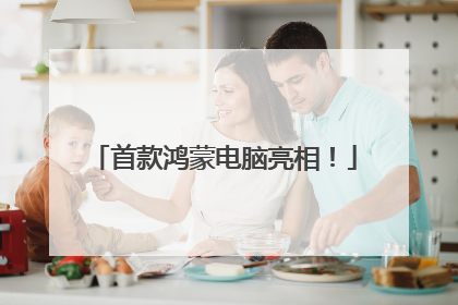 首款鸿蒙电脑亮相！