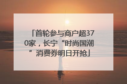 首轮参与商户超370家，长宁“时尚国潮”消费券明日开抢