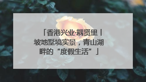 香港兴业·耦贤里丨坡地墅境实景，青山湖畔的“度假生活”
