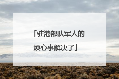 驻港部队军人的烦心事解决了