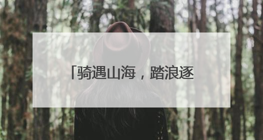 骑遇山海，踏浪逐云！2025第二届“山海骑遇”自行车爬坡赛落幕