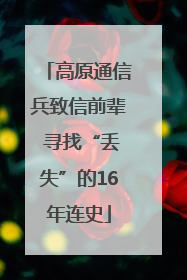 高原通信兵致信前辈 寻找“丢失”的16年连史