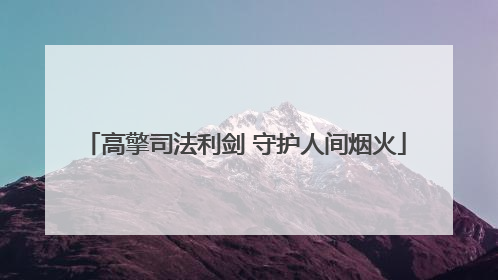 高擎司法利剑 守护人间烟火