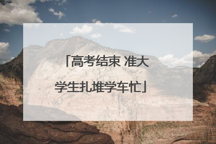 高考结束 准大学生扎堆学车忙