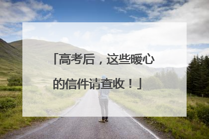 高考后，这些暖心的信件请查收！