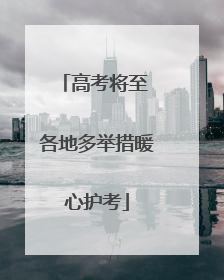 高考将至 各地多举措暖心护考
