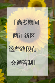 高考期间 两江新区这些路段有交通管制