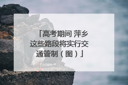 高考期间 萍乡这些路段将实行交通管制（图）