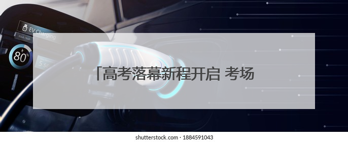 高考落幕新程开启 考场外家长们的这些心声一起来听｜2025四川高考