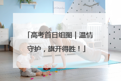 高考首日组图｜温情守护，旗开得胜！