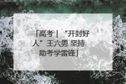 高考｜“开封好人”王六勇 坚持助考学雷锋