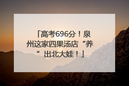 高考696分！泉州这家四果汤店“养”出北大娃！
