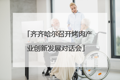 齐齐哈尔召开烤肉产业创新发展对话会