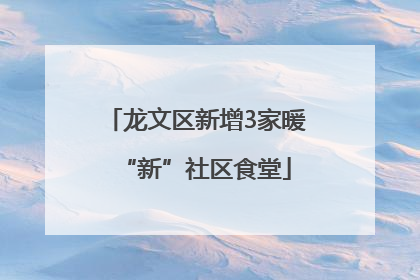 龙文区新增3家暖“新”社区食堂