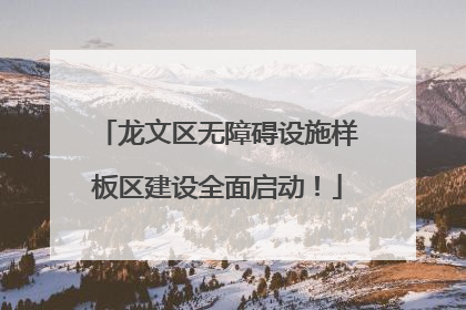 龙文区无障碍设施样板区建设全面启动！