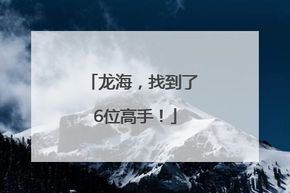 龙海，找到了6位高手！