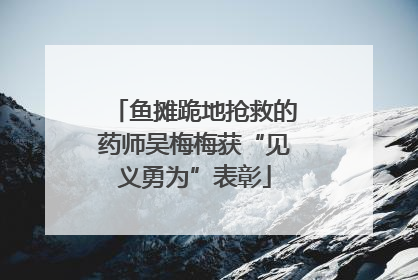 鱼摊跪地抢救的药师吴梅梅获“见义勇为”表彰