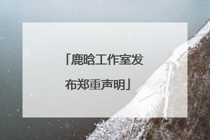 鹿晗工作室发布郑重声明