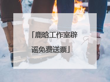 鹿晗工作室辟谣免费送票