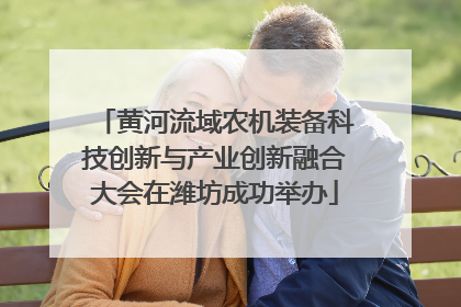 黄河流域农机装备科技创新与产业创新融合大会在潍坊成功举办