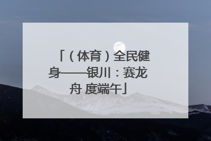 （体育）全民健身——银川：赛龙舟 度端午