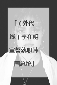 （外代一线）李在明宣誓就职韩国总统