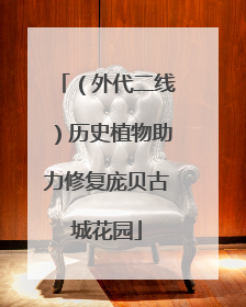 （外代二线）历史植物助力修复庞贝古城花园