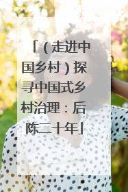 （走进中国乡村）探寻中国式乡村治理：后陈二十年