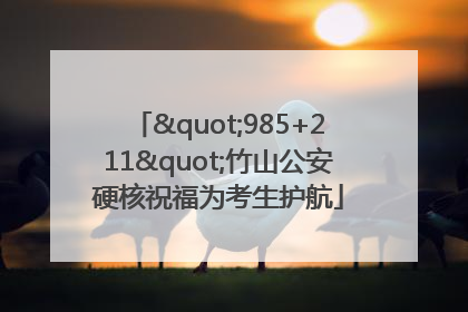 "985+211"竹山公安硬核祝福为考生护航