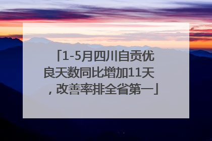 1-5月四川自贡优良天数同比增加11天，改善率排全省第一
