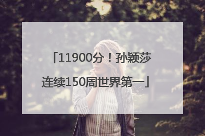 11900分！孙颖莎连续150周世界第一