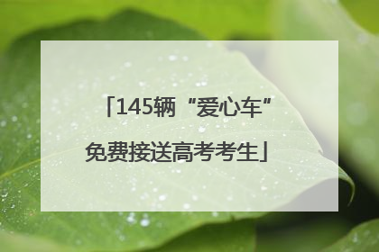 145辆“爱心车”免费接送高考考生