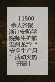 1500余人齐聚 浙江安防学院师生护航温州龙湾“安全生产月”活动火热开展