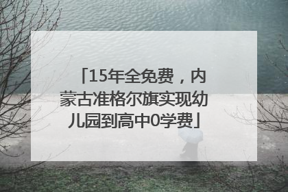 15年全免费，内蒙古准格尔旗实现幼儿园到高中0学费