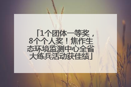 1个团体一等奖，8个个人奖！焦作生态环境监测中心全省大练兵活动获佳绩
