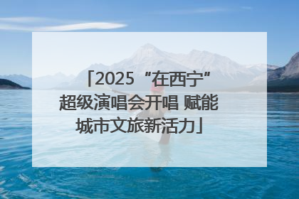 2025“在西宁”超级演唱会开唱 赋能城市文旅新活力