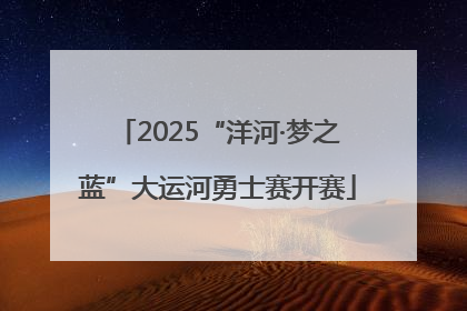 2025“洋河·梦之蓝”大运河勇士赛开赛