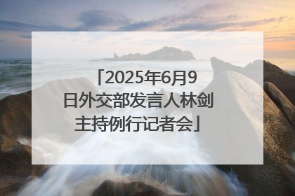 2025年6月9日外交部发言人林剑主持例行记者会