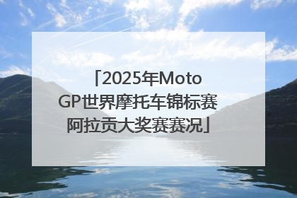 2025年MotoGP世界摩托车锦标赛阿拉贡大奖赛赛况