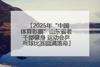 2025年“中国体育彩票”山东省老干部健身 运动会乒乓球比赛圆满落幕