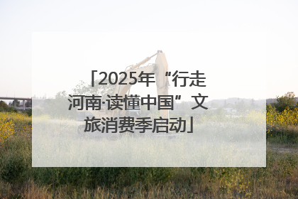 2025年“行走河南·读懂中国”文旅消费季启动