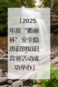2025年度“衢丽杯”安全隐患识别知识竞赛活动成功举办